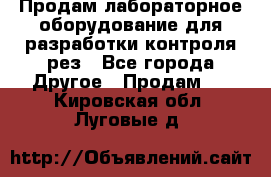 Продам лабораторное оборудование для разработки контроля рез - Все города Другое » Продам   . Кировская обл.,Луговые д.